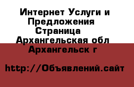 Интернет Услуги и Предложения - Страница 4 . Архангельская обл.,Архангельск г.